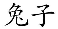 兔子的解释