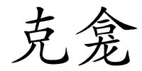 克龛的解释