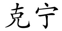 克宁的解释