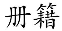 册籍的解释