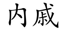 内戚的解释