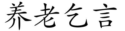 养老乞言的解释