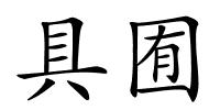 具囿的解释