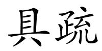 具疏的解释