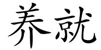 养就的解释