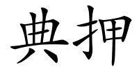 典押的解释