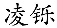 凌铄的解释