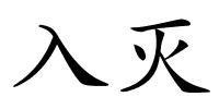 入灭的解释
