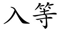 入等的解释