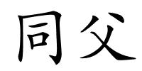 同父的解释