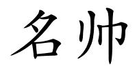 名帅的解释