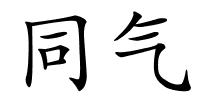 同气的解释