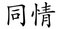 同情的解释