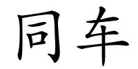 同车的解释