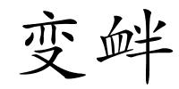 变衅的解释