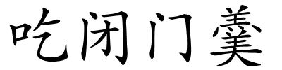 吃闭门羹的解释