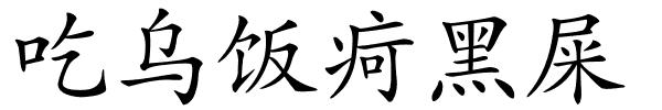 吃乌饭疴黑屎的解释