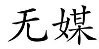 无媒的解释