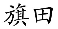 旗田的解释