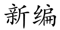 新编的解释