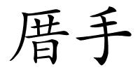 厝手的解释