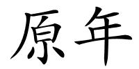 原年的解释