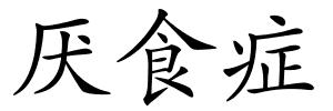 厌食症的解释