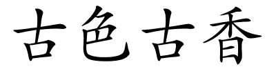 古色古香的解释
