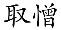 取憎的解释