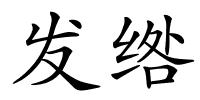 发绺的解释