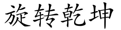 旋转乾坤的解释