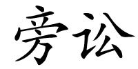 旁讼的解释