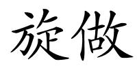 旋做的解释