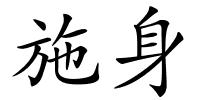 施身的解释