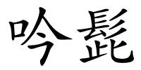吟髭的解释