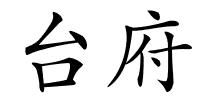 台府的解释