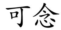 可念的解释
