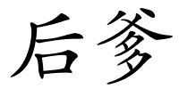 后爹的解释