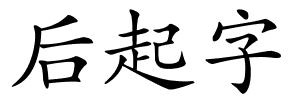 后起字的解释