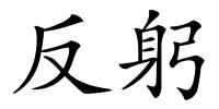 反躬的解释