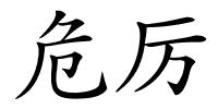 危厉的解释
