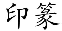 印篆的解释
