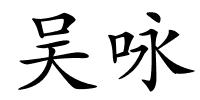吴咏的解释