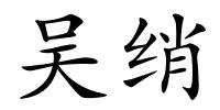 吴绡的解释
