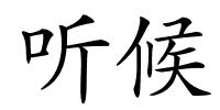 听候的解释