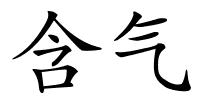 含气的解释