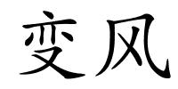 变风的解释