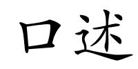 口述的解释