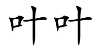 叶叶的解释
