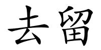 去留的解释